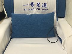 -1号足道推拿会馆