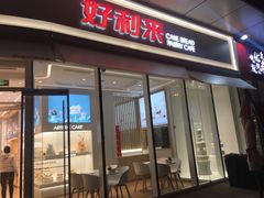 门面-好利来(万卉路店)