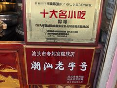 -老妈宫粽球