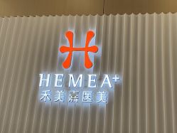 -禾美嘉医疗美容