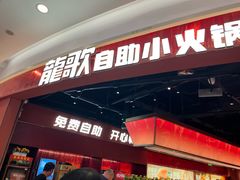 -龍歌自助小火锅(雨花台江南虹悦城店)