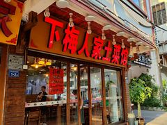 -下梅人家土菜馆(历史文化餐厅度假区店)