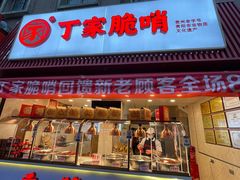 门面-丁家脆哨(民生路店)