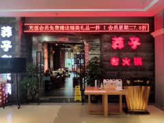 门面-莽子老火锅(大坪店)