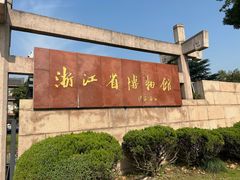 -浙江省博物馆(孤山馆区)