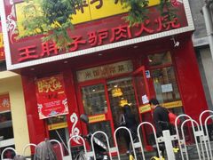 -王胖子驴肉火烧(鼓楼店)