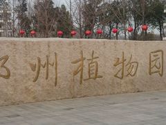 -郑州植物园