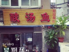 -弘烨 贵州酸汤 鱼火锅(东财店)