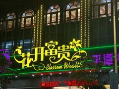 -乐在集市海鲜大排档(平潭店)