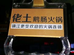 -佬土鹅肠火锅(解放路店)