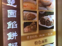 -台北楚楚园馅饼粥(虹桥南丰城店)