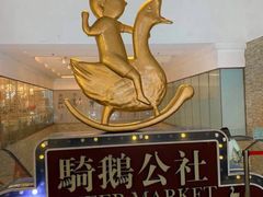 -骑鹅公社(南开大悦城店)