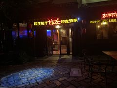 门面-甘尼仕印度餐厅酒吧(斜塘老街店)