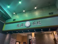 -花斑茶社(旺角店)