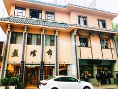 门面-盘飧市(春熙路店)