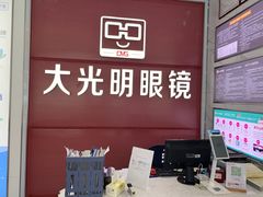 -大光明眼镜(锦华路旗舰店)