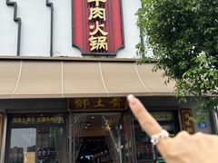 -乡土黄·鲜牛肉火锅·小龙虾(兴业街店)