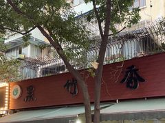-黑竹香鸡(营和巷店)