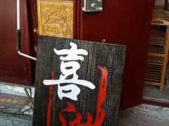 门面-恋羊时代黑山羊火锅(滨海大道店)