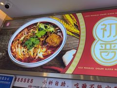-初晋·山西地道刀削面.晋北莜面香(星耀城店)