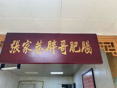 -张家巷胖哥肥肠