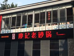 门面-廖记老砂锅(上清寺店)
