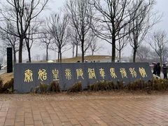 -秦始皇帝陵博物院-丽山园