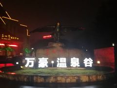 -咸宁万豪温泉谷度假区