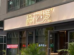 -梅花境(万科店)