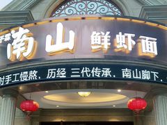 门面-子霖南山鲜虾面(南山总店)