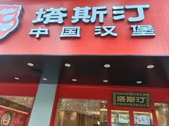 -塔斯汀中国汉堡(凯泽雅园店)