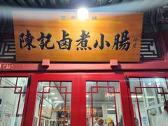 -陈记卤煮小肠