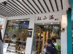-红小满休闲餐厅(十全街店)