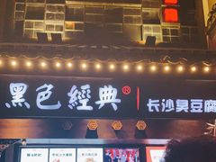 门面-黑色经典臭豆腐·湖南特产(太平街口店)