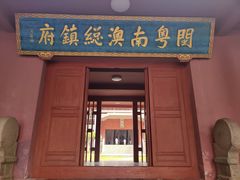 -闽粤南澳总镇府