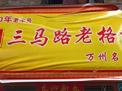 -巷子深格格(万州总店)