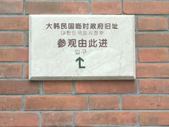 -大韩民国临时政府旧址