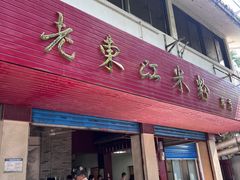-老东江米粉