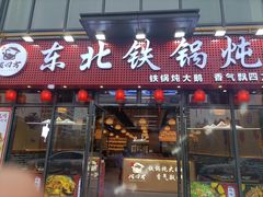 -炖四方东北铁锅炖·烧烤小龙虾(中豪国际店)