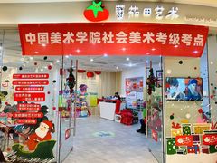 -蕃茄田艺术•美术绘画 •硬笔书法(滨江海威领界店)