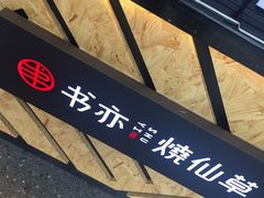 -书亦烧仙草(印象汇都市店)