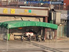 -老姜烧烤俱乐部(绿韵广场店)
