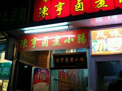 门面-陈亨卤煮小肠(广安门店)