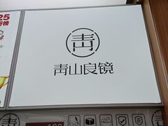 -青山良镜(中国丹阳国际眼镜城店)