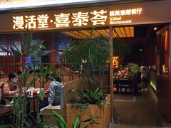 -漫活堂·喜泰荟·东南亚风味小馆(美林M·LIVE天地店)