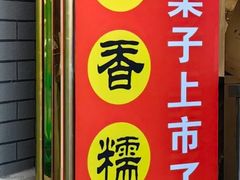 -王老头炒货(玉蜓桥店)