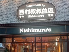-西村叔叔的店·面包·甜品·蛋糕(崂山丽达店)