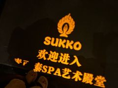 -素可汤泉(天宝大厦店)