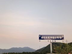 -东莞观音山旅游风景区