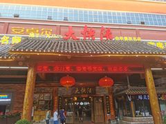 门面-叶氏大快活酒楼·佛山老字号